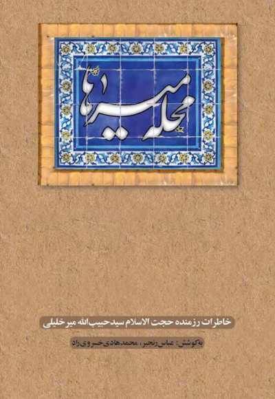 محله میرها